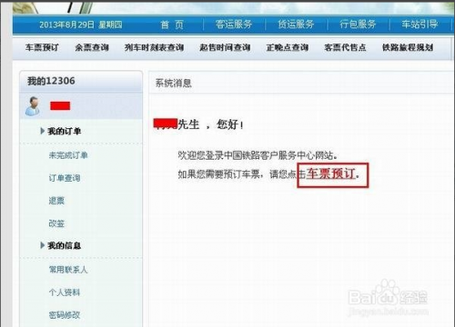 网上如何订火车票？ 网上订票步骤图文详解-网上订火车票方法