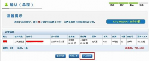 网上如何订火车票？ 网上订票步骤图文详解-网上订火车票方法