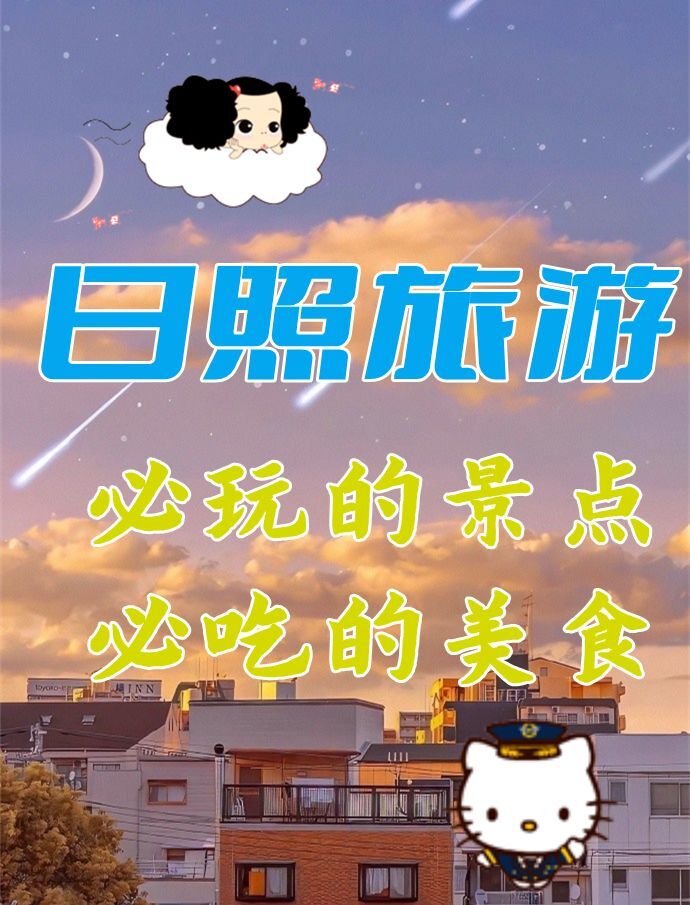 日照旅游经验性攻略，必玩的景点，必吃的美食-日照的美食哪里比较实惠