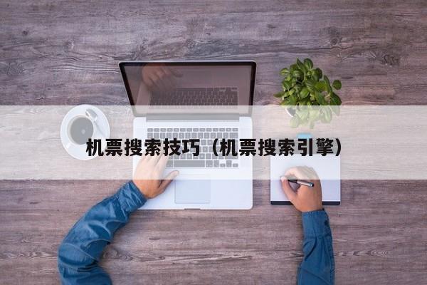 民航联盟：低价机票搜索技巧-机票信息查询app