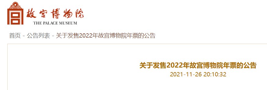 2022故宫年票网上预订官网及手机入口汇总-故宫官网年票购票2021怎么买