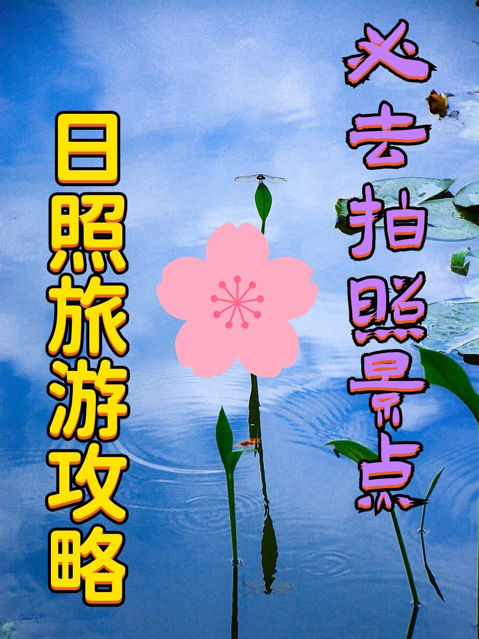 日照旅游攻略，日照必去拍照的几个景点-日照值得去的旅游景点