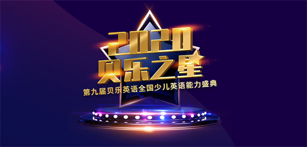 贝乐英语无惧疫情困扰：第九届贝乐之星盛典如期开战-贝乐英语怎么样,优缺点有哪些