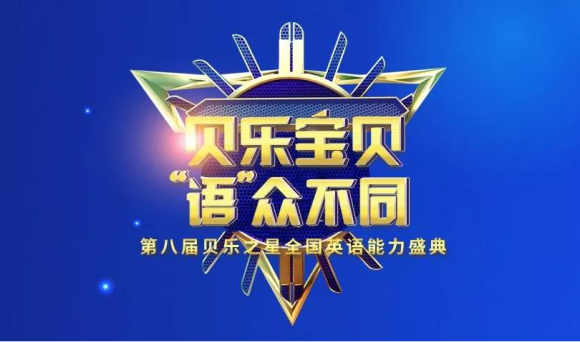 贝乐英语第八届贝乐之星全国英语能力盛典在即，精彩英语盛宴不容错过-贝乐英语官方网站