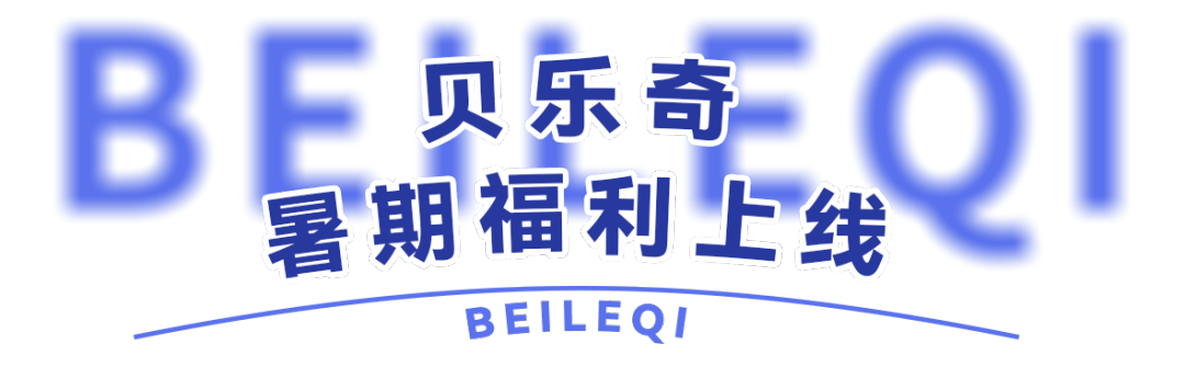 【暑期特惠】58元畅玩桐庐贝乐奇国际儿童乐园，超长有效期！来这里遛娃不怕热啦！-贝乐奇国际儿童成长中心电话