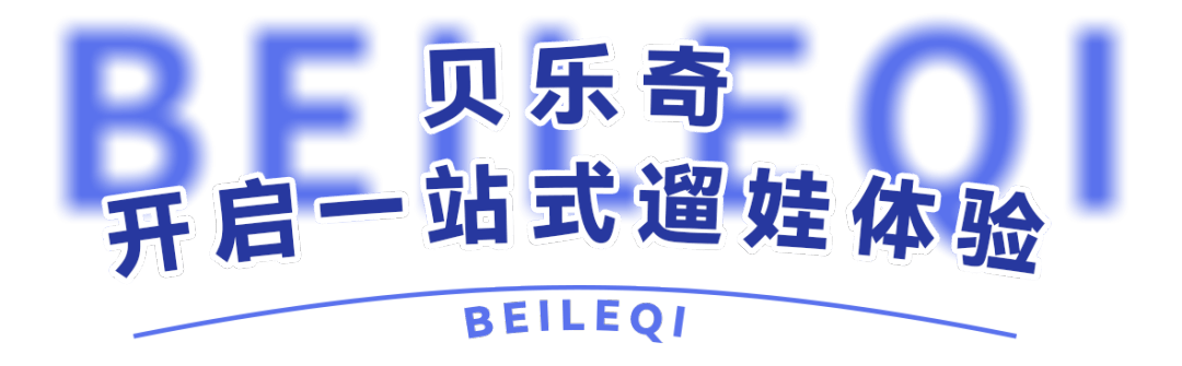 【暑期特惠】58元畅玩桐庐贝乐奇国际儿童乐园，超长有效期！来这里遛娃不怕热啦！-贝乐奇国际儿童成长中心电话
