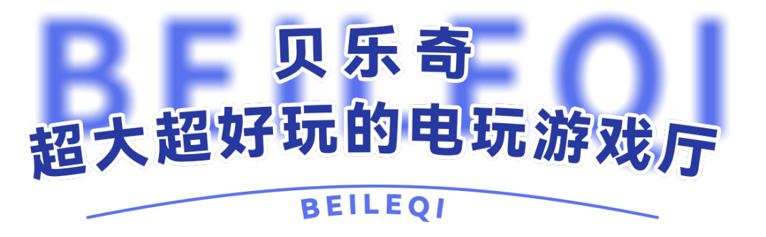 【暑期特惠】58元畅玩桐庐贝乐奇国际儿童乐园，超长有效期！来这里遛娃不怕热啦！-贝乐奇国际儿童成长中心电话