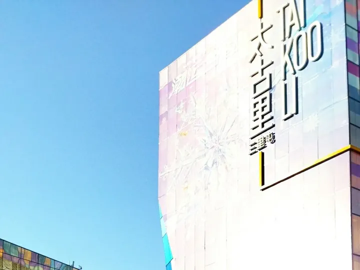 北京三里屯太古里，为什么叫“太古里”？-三里屯太古里改名