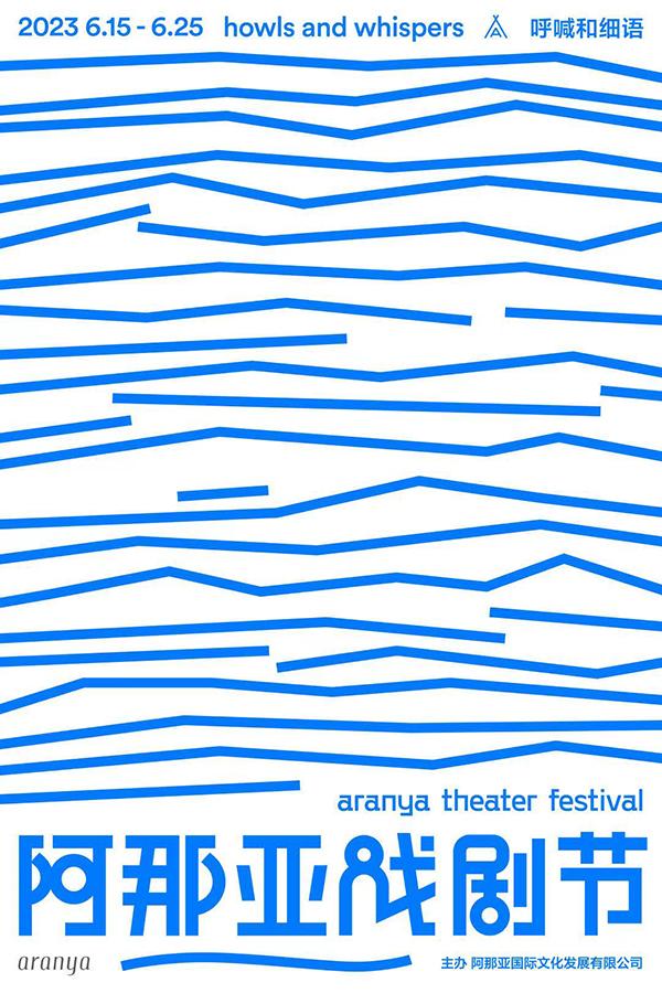 阿那亚戏剧节：一个戏剧的结界，创造彼岸和奇观-阿那亚戏剧节2021新闻发布会