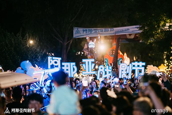 阿那亚戏剧节：一个戏剧的结界，创造彼岸和奇观-阿那亚戏剧节2021新闻发布会