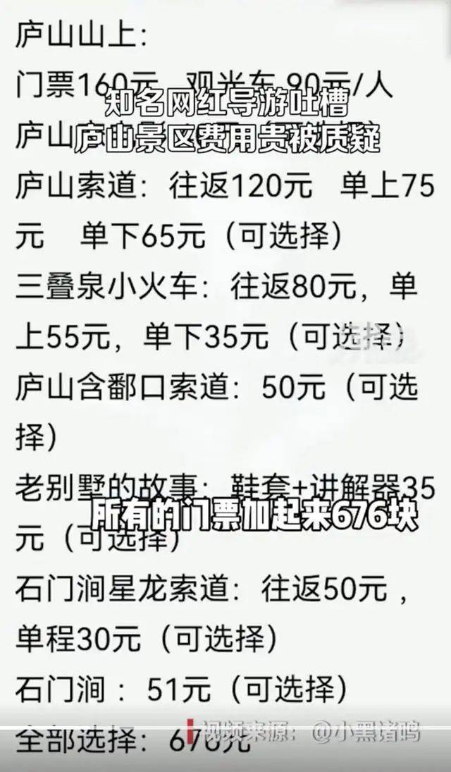 不识庐山真面目，只缘未交三十五？庐山景区多项目收费上热搜-庐山西海景区门票多少钱