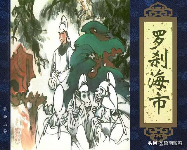 《聊斋志异》中的《罗刹海市》讲的是个什么故事-聊斋之罗刹海市演员表