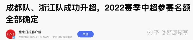 2022中超版图：成都浙江晋级，广东球队最多，多座三线城市上位-中超球队将分批入驻赛区的是谁呀