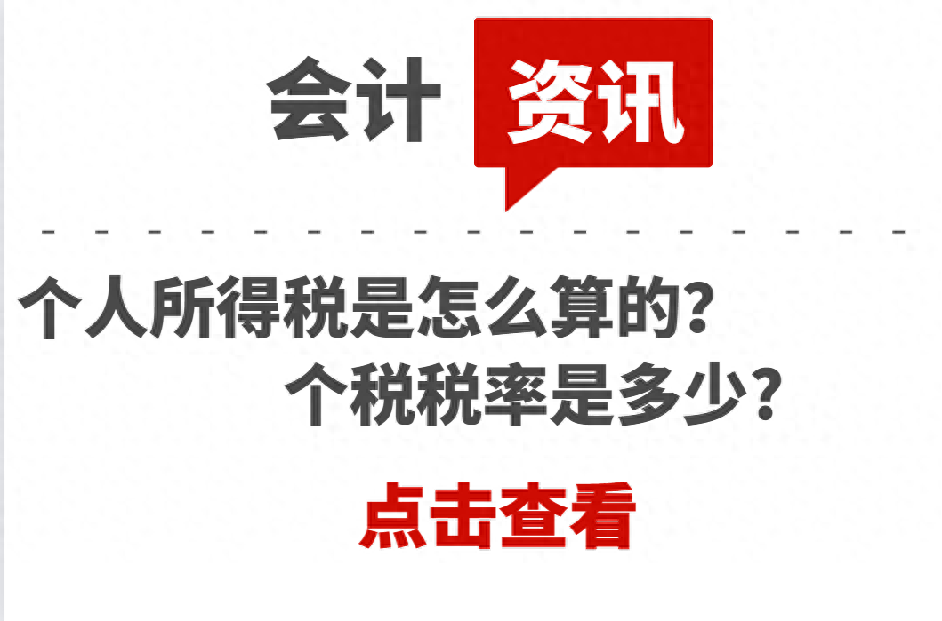 个人所得税是怎么算的？个税税率是多少?-个人所得税税率如何算