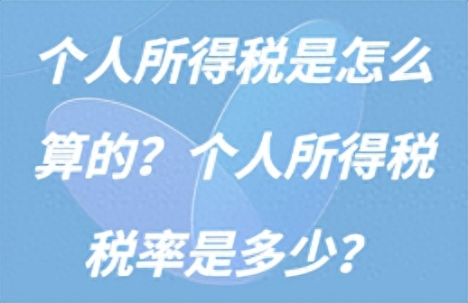 个人所得税是怎么算的？个税税率是多少?-个人所得税税率如何算