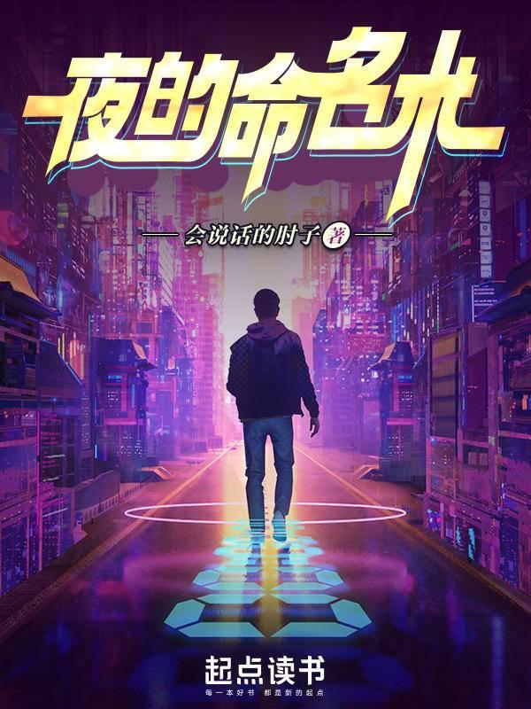 2022最火网文来了，《夜的命名术》《灵境行者》等作品领跑-夜的命名术太尬了