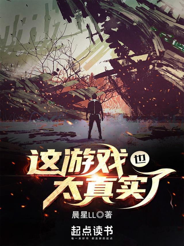 湖北籍网文作家很“牛”，《这游戏也太真实了》跻身起点月票年榜前十-这游戏也太真实了怎么样