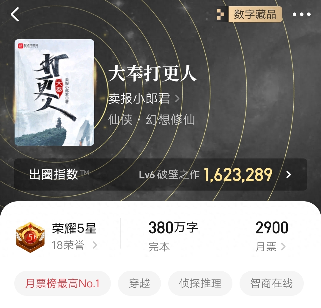 月票榜第七，63个盟主，卖报小郎君新书《灵境行者》开局堪称王炸-灵境是谁翻译的