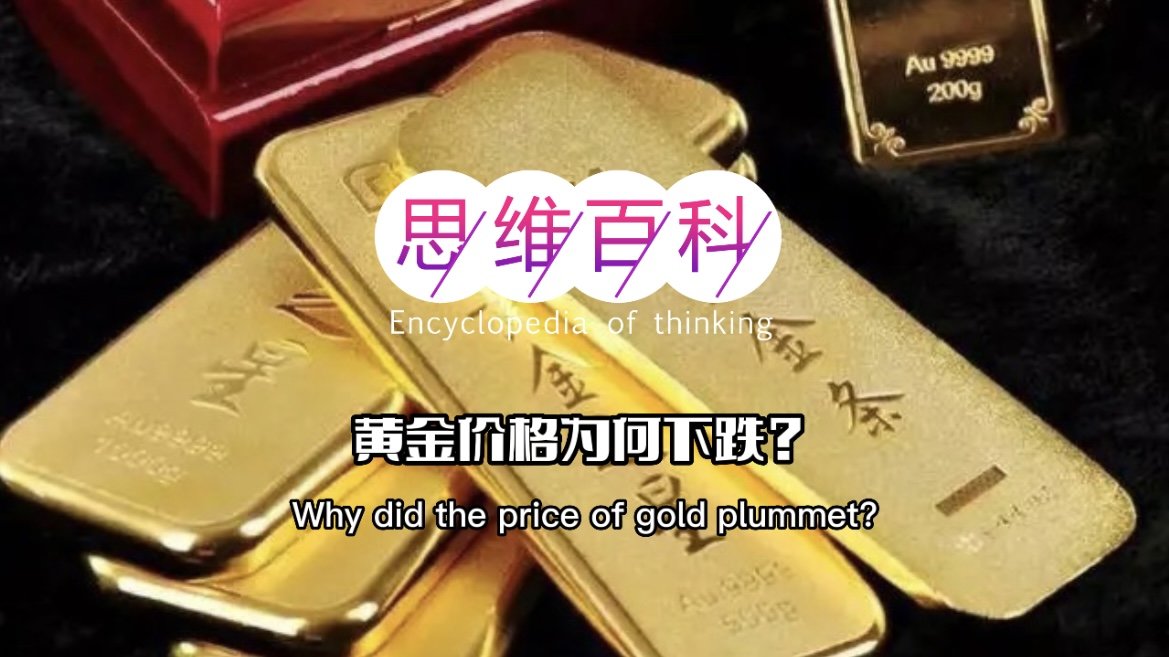 黄金价格为何下跌｜思维百科-黄金价格下跌的原因有哪些?