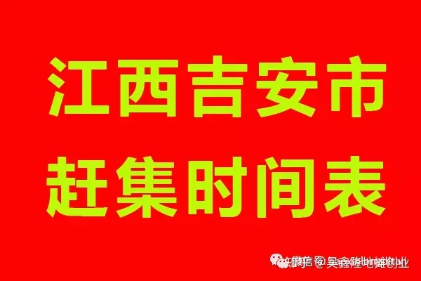 江西省吉安赶集时间表，吉安市各县城乡镇赶集时间表！-吉安市赶集时间表