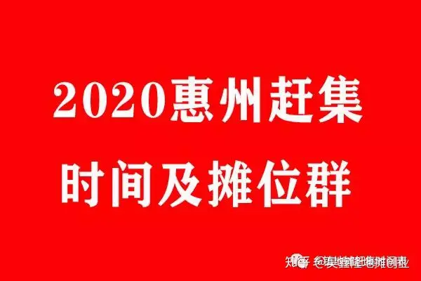 2020惠州哪里可以摆地摊？惠州市（惠阳市+惠东县+博罗县+龙门县）赶集时间表-惠州摆地摊最多的地方有哪些