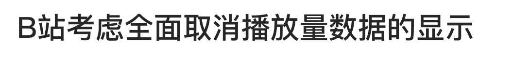 B站，真的要变了-b站未来有可能会倒闭,但绝不会变质评价
