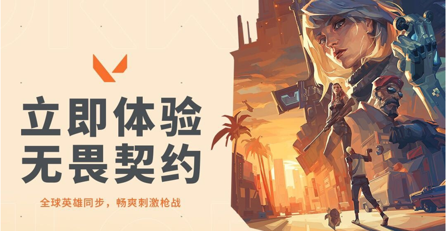 《无畏契约》：当我们满怀热情，便能无畏向前-无畏契约是手游还是端游