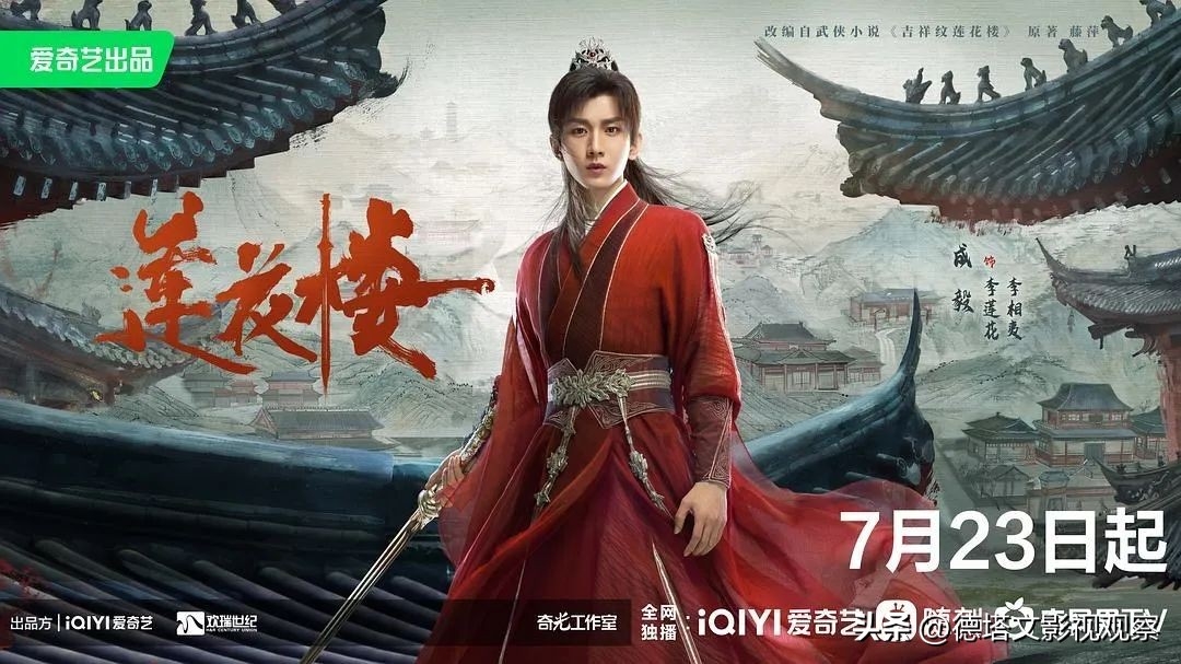 星解读|《莲花楼》成爆款：成毅“三连爆”的大男主进阶扛剧之路-莲花楼在哪个平台播出