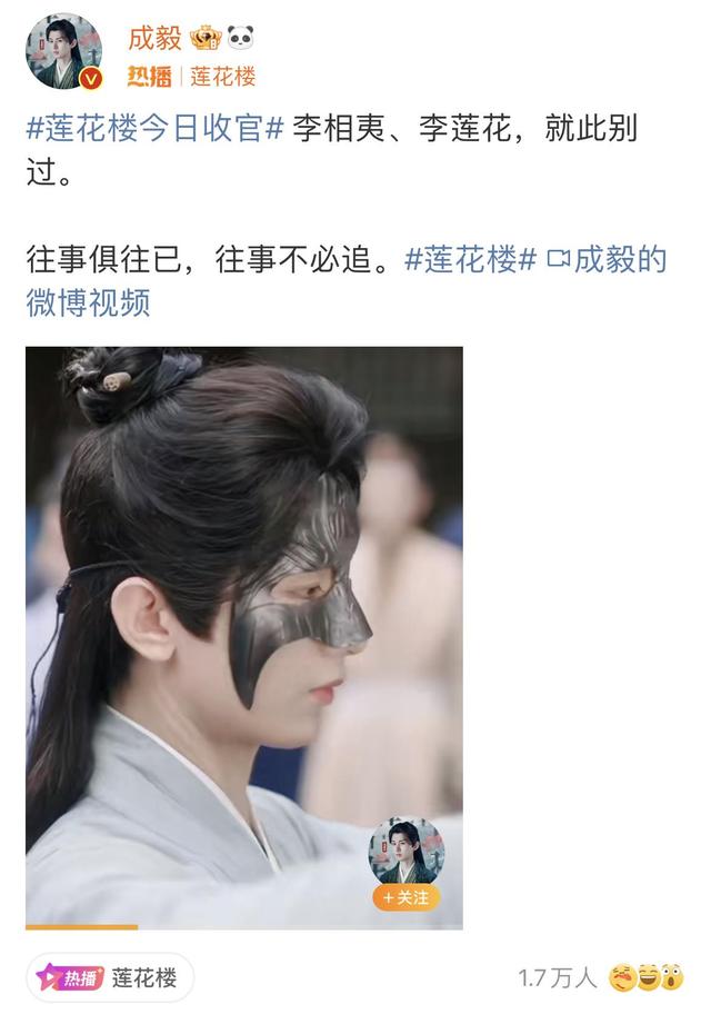 《莲花楼》收官，成毅发文告别“李莲花”：就此别过，往事不必追-莲花楼小说