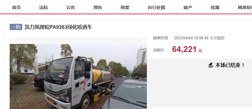64221元，捡漏买了一辆法拍的大型洒水车，不知道赚大了吗？