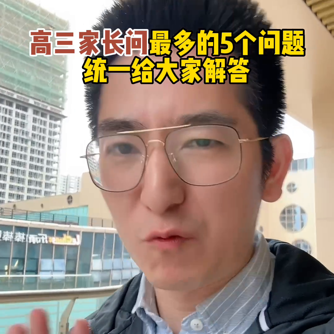 高三家长问的最多的5个问题，答案在这里#2023高考#高考冲刺-高三家长应该做些什么专家建议