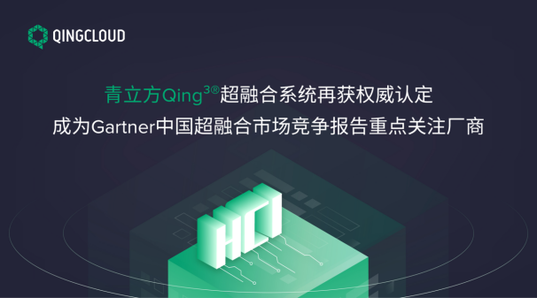 青立方Qing³®超融合系统再获权威认定 成为Gartner中国超融合市场竞争报告重点关注厂商-立方制药王清个人资料