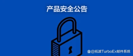 TurboEx邮件系统安全公告