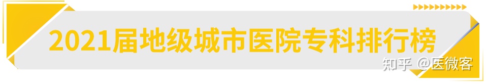 全国地级城市医院专科30强排行榜出炉！-2020地级城市医院500强