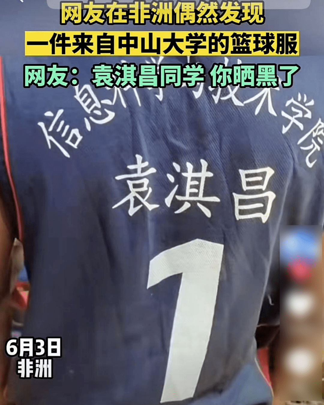 “中山大学袁同学”，你在非洲晒黑了-中山大学袁政