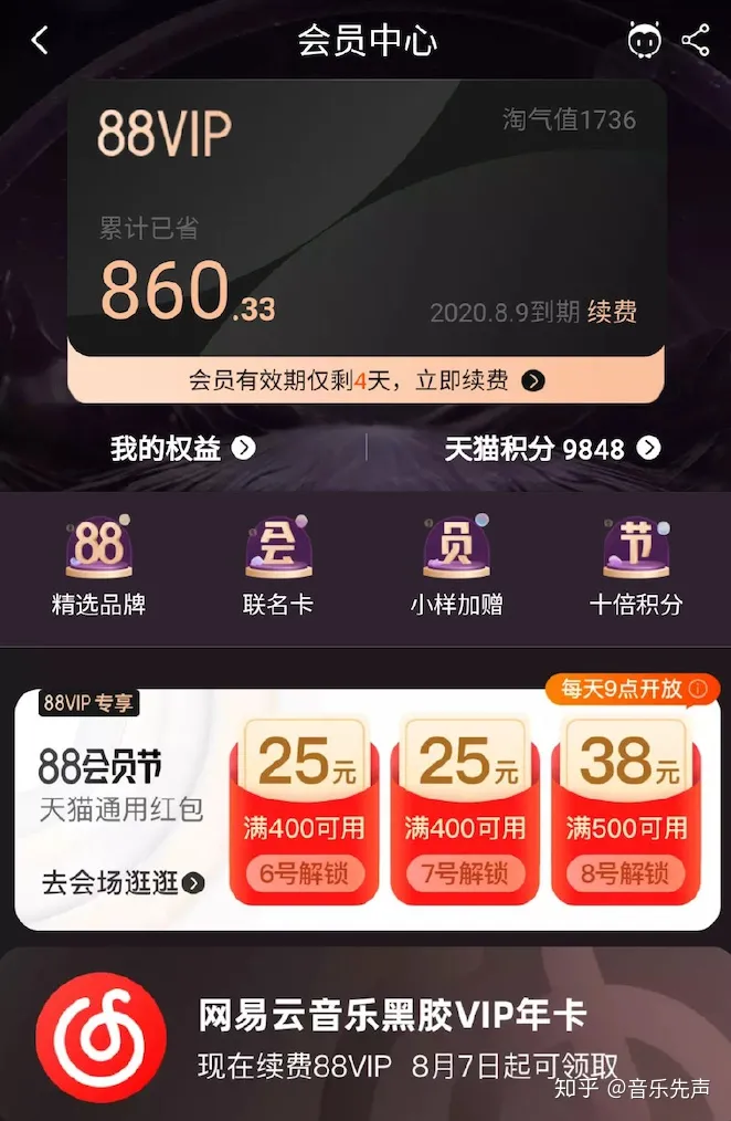 如何看待20年淘宝88VIP会员，赠网易云音乐黑胶VIP会员？-淘宝88会员领取网易云音乐会员