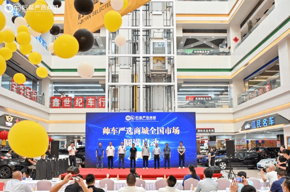 帅车后盐严选商城开业庆典暨帅车严选商城全国市场启动仪式
