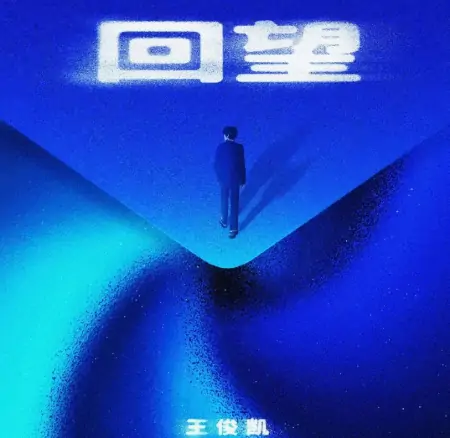 王俊凯新歌上线，未标注唱片公司，引发网友热议！-王俊凯最新歌曲2023