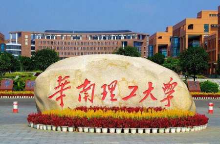 院校解读 之 华南理工大学-中南民族大学最新简介