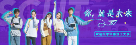 院校解读 之 华南理工大学-中南民族大学最新简介