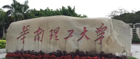 很多人不认可华南理工大学？张雪峰讲华南理工大学如何？-张锋学 华南理工大学