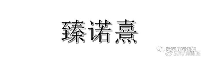 臻诺熹：皇家韩缇娜承诺一分钟就见效，四级代理模式如何解读？-臻诺熹皇家韩缇娜多少年了