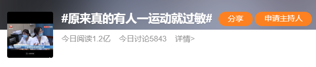 上热搜！原来真的有人一运动就过敏！就算躺平这病也得治 →-一运动就过敏怎么办