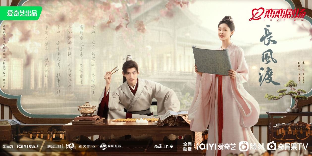 电视剧《长风渡》火热开播，白敬亭宋轶演绎少年夫妻“反套路”养成-长风渡大结局是be还是he