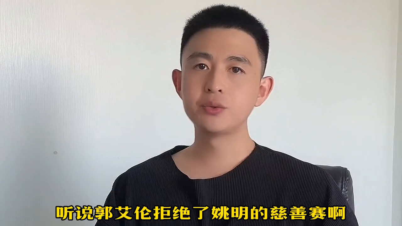 郭艾伦拒绝姚明的邀请，大概率是因伤拒绝！#姚明-郭艾伦和姚明当过队友么