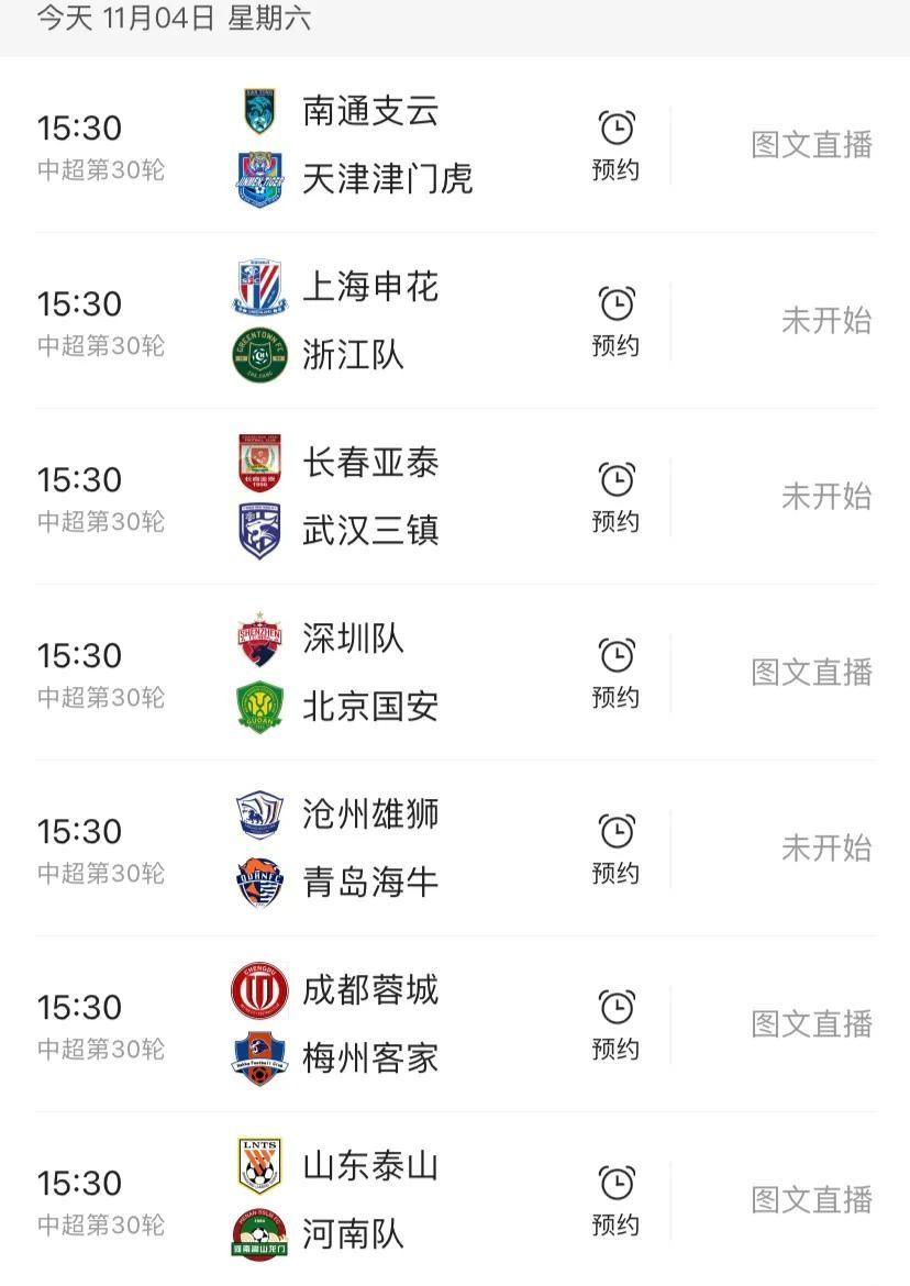 11月4日中超第30轮赛程表！CCTV5直播上海申花vs浙江！争三大战-中超第11轮转播情况