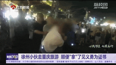 徐州小伙去重庆旅游，顺便“拿”了见义勇为证书-重庆市见义勇为奖励多少钱