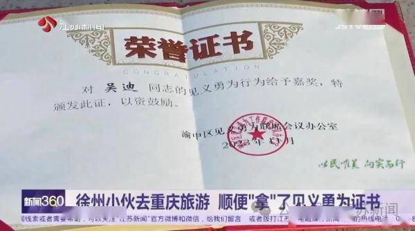 徐州小伙去重庆旅游，顺便“拿”了见义勇为证书-重庆市见义勇为奖励多少钱