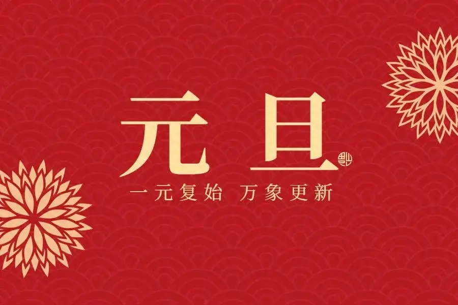 元旦节-元旦节法定节假日是几天