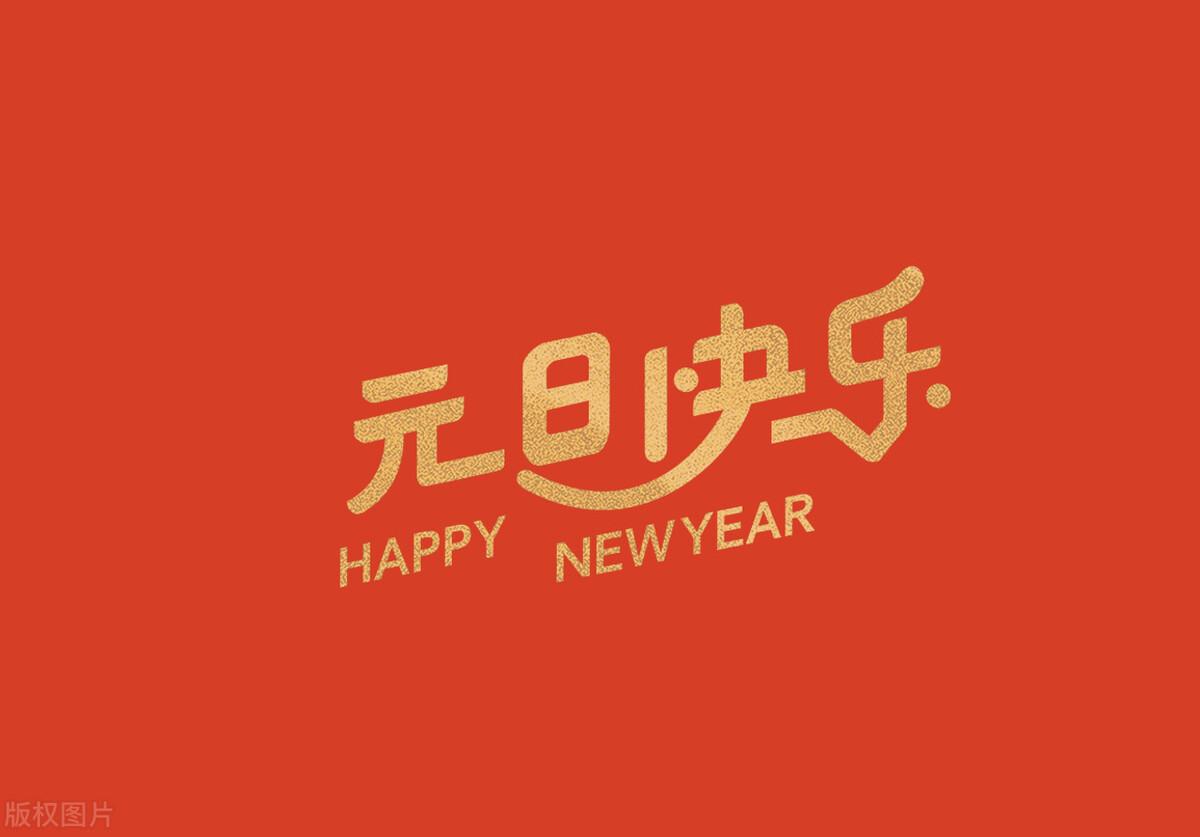 什么是“元旦”？又从何而来？有什么意义？-元旦指的是什么?